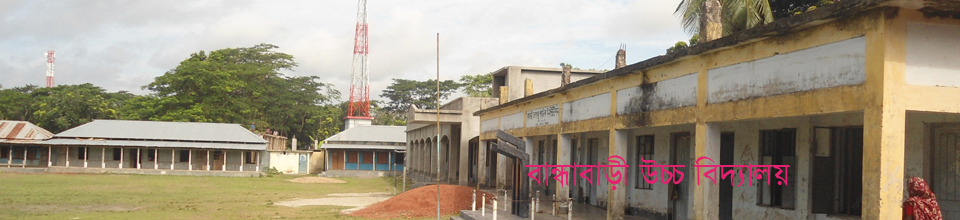 বান্ধাবাড়ী উচ্চ বিদ্যালয়।