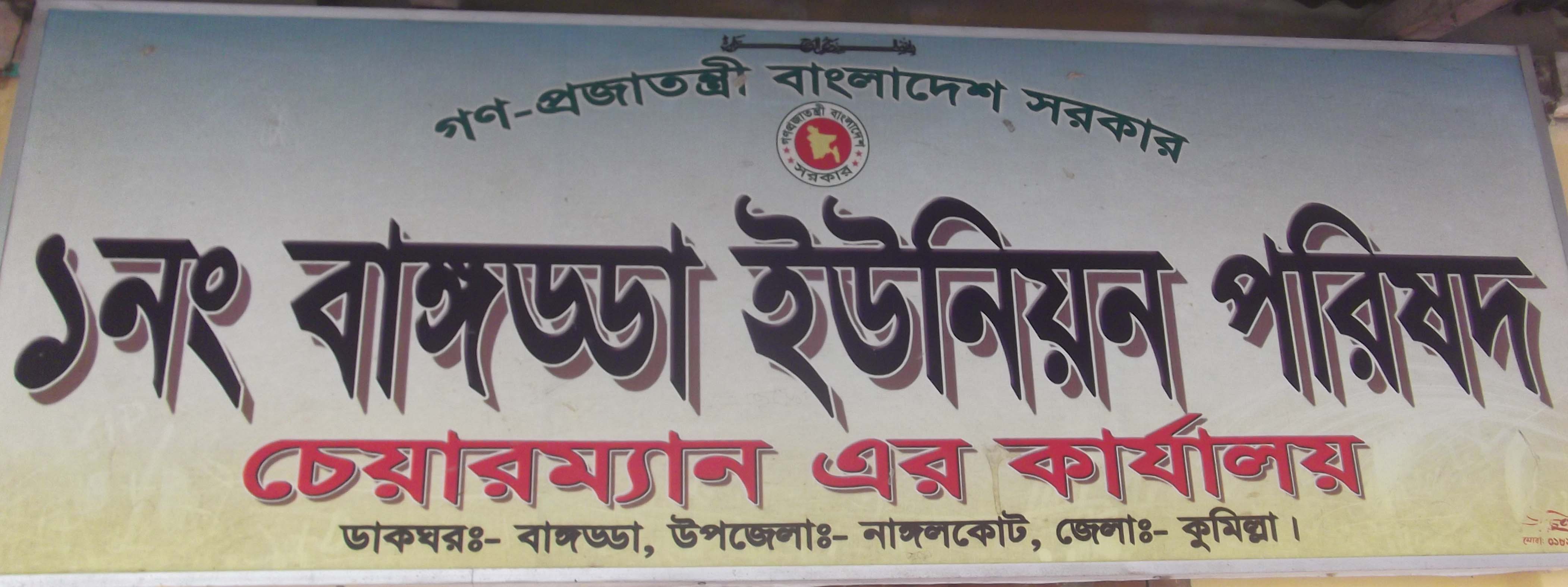 বাঙ্গড্ডা ইউনিয়ন পরিষদ