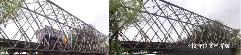 পরিকোট স্টীল ব্রীজ