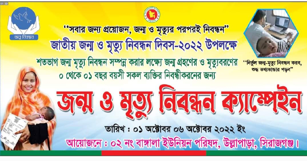 বাঙ্গালা ইউনিয়ন পরিষদ জন্ম ও মৃত্যু নিবন্ধন ক্যাম্পেইন