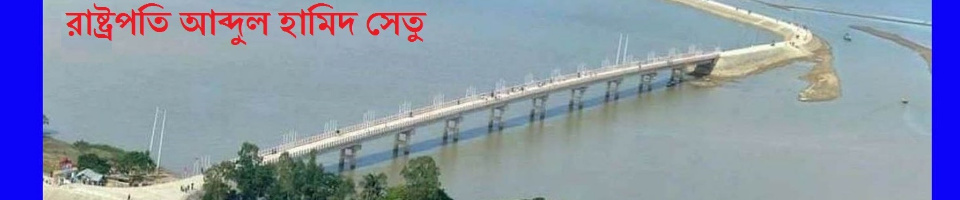 রাষ্ট্রপতি আব্দুল হামিদ সেতু