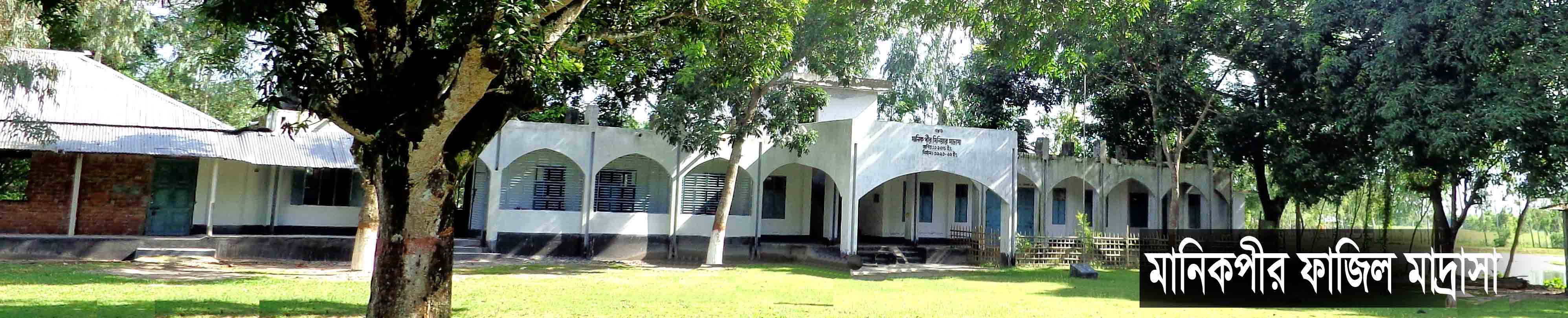 মানিকপীর বেংহারী ফাজিল (ডিগ্রী) মাদ্রাসা