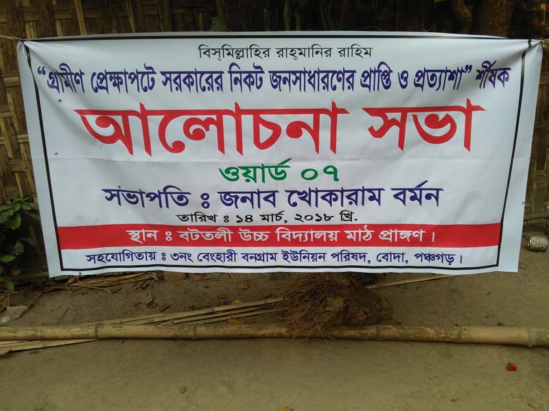 ৭‘নং ওয়ার্ডে গ্রামীন প্রেক্ষাপট 2009-2017 পর্যন্ত জনগনের প্রাপ্তি ও প্রত্যাশা 