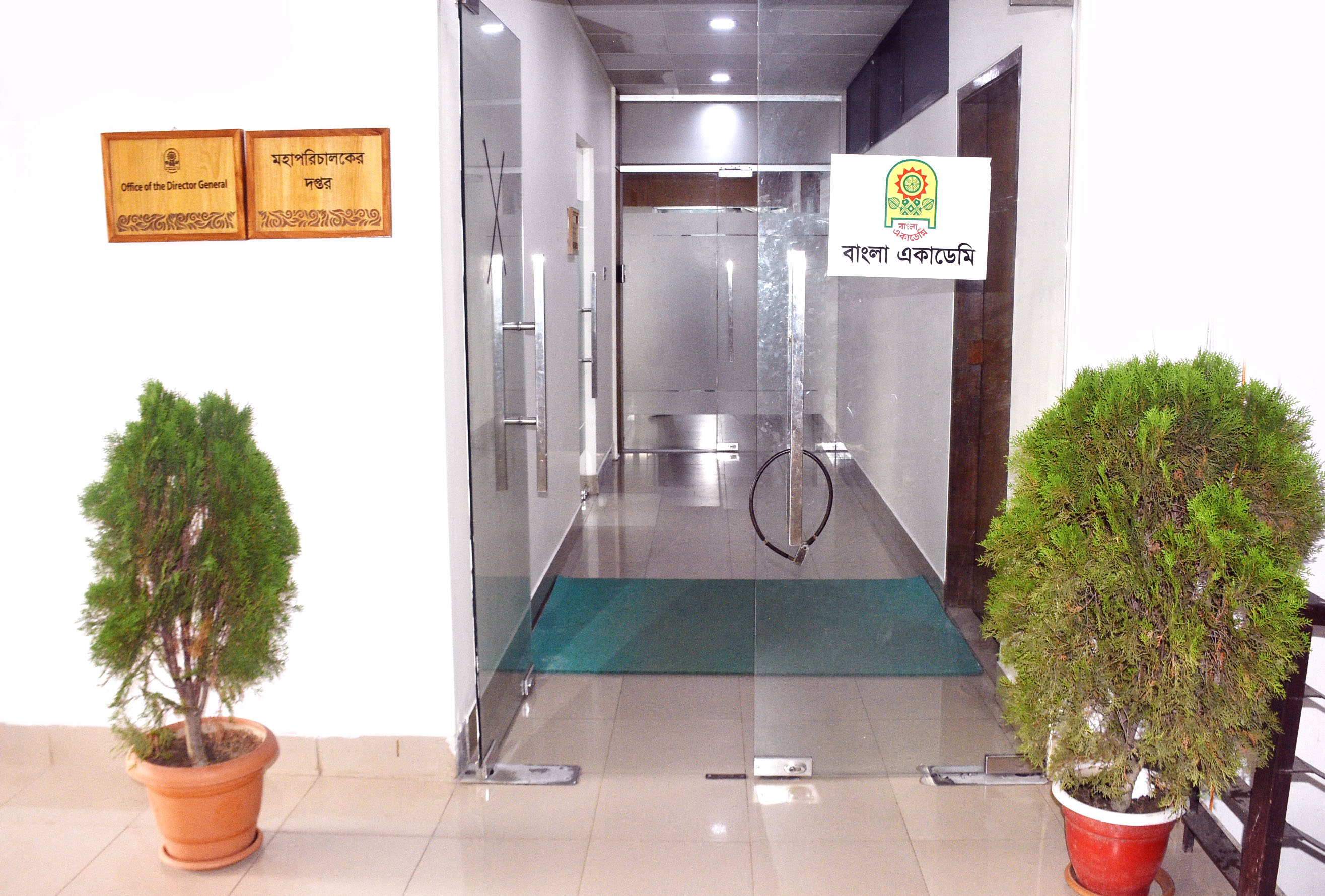 মহাপরিচালকের দপ্তর