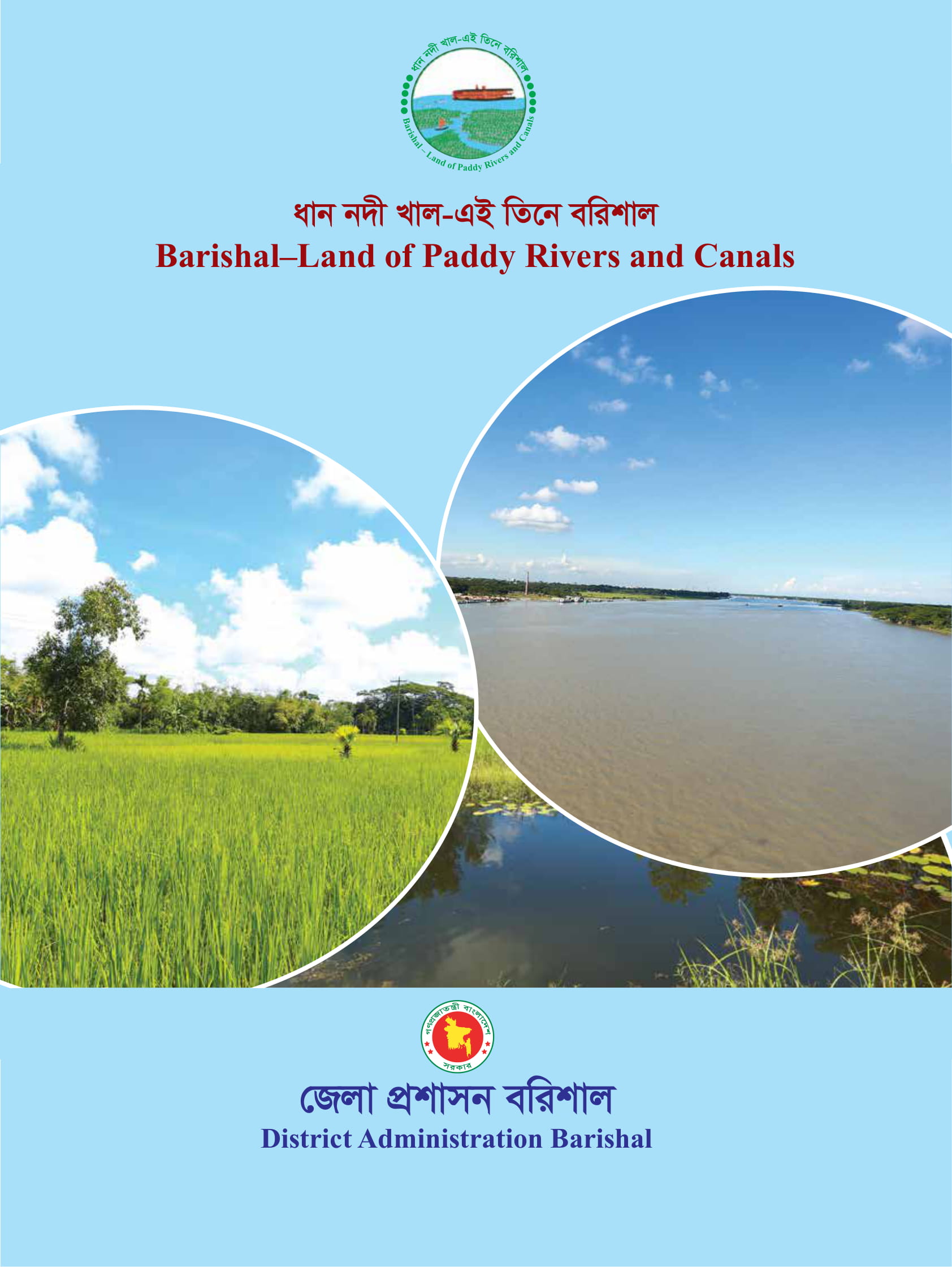বরিশাল