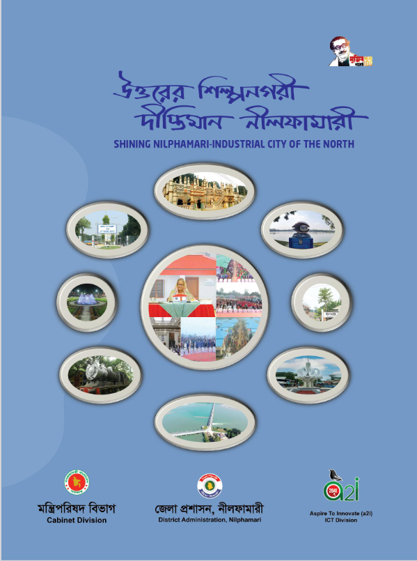নীলফামারী