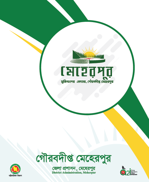 মেহেরপুর