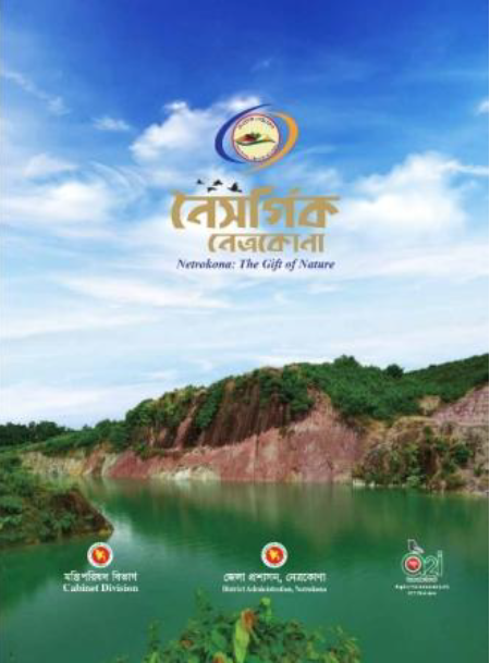 নেত্রকোণা