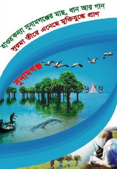 সুনামগঞ্জ