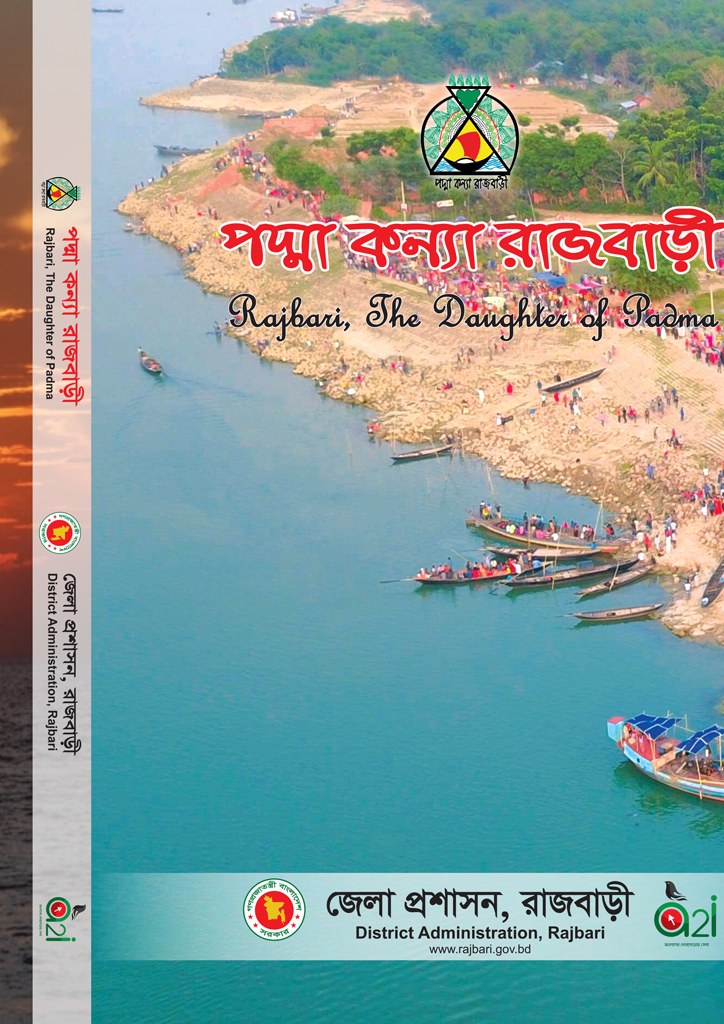 রাজবাড়ী