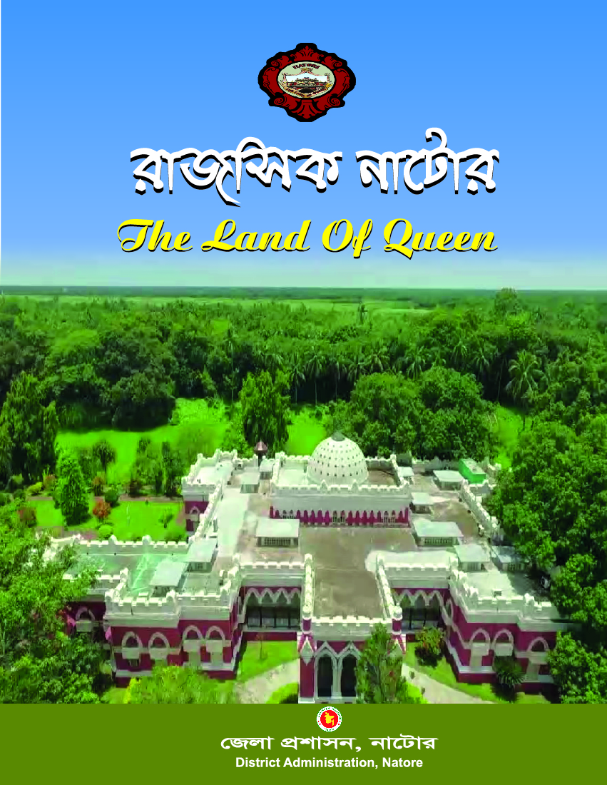 নাটোর