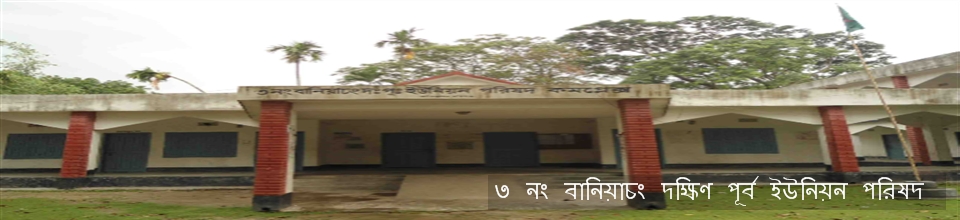 ০৩ নং বানিয়াচং দক্ষিণ পূব ইউনিয়ন পরিষদ