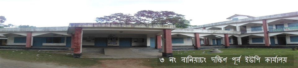 ৩ নং বানিয়াচং দক্ষিণ পূর্ব ইউনিয়ন পরিষদ