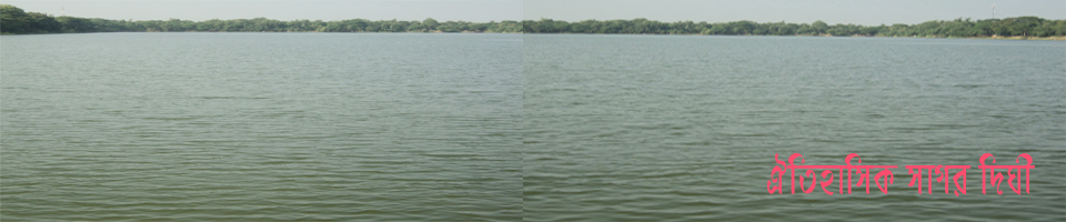 ঐতিহাসিক সাগর দিঘী