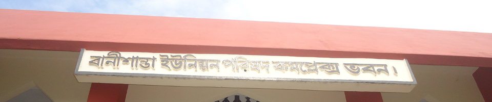 বানীশান্তা ইউনিয়ন পরিষদ