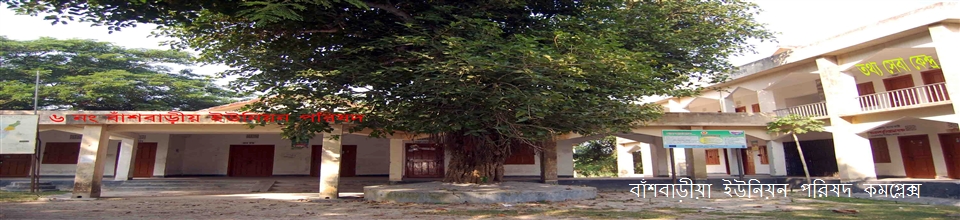 বাঁশবাড়ীয়া ইউনিয়ন পরিষদ কমপ্লেক্স