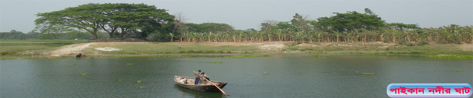 খেয়া ঘাট পাইকান