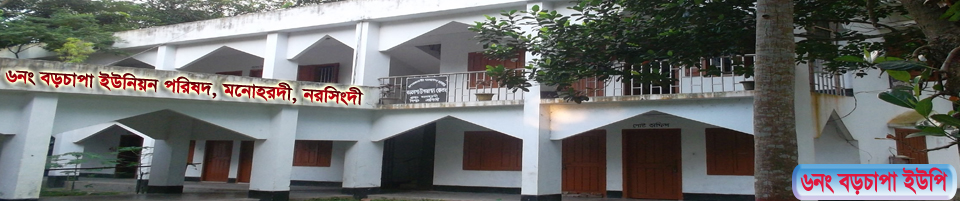 বড়চাপা ইউনিয়ন পরিষদ