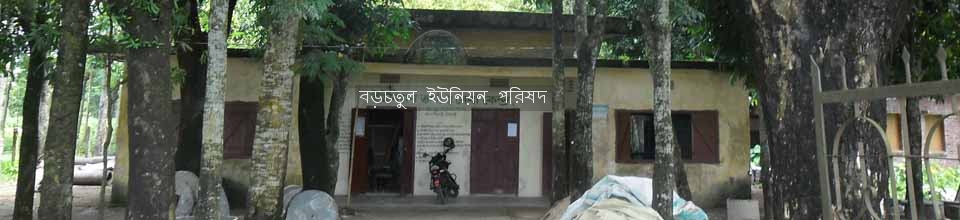 ৫নংবড়চতুল ইউনিয়ন পরিষদ