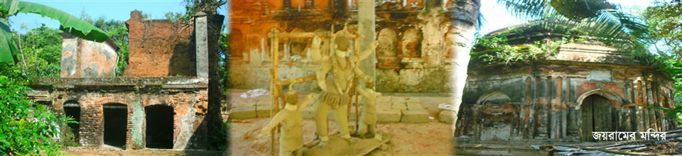 জয়রামের মন্দির