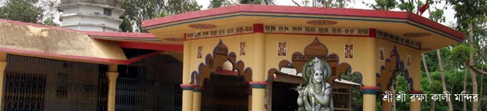 শ্রী শ্রী রক্ষাকালী বাড়ী