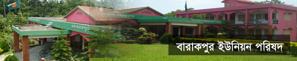 বারাকপুর ইউনিয়ন পরিষদ কমপ্লেক্স ভবন