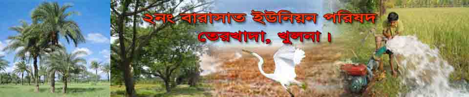 ২নং বারাসাত ইউনিয়ন পরিষদ