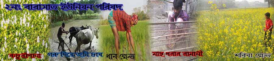 ২নং বারাসাত ইউনিয়ন পরিষদ