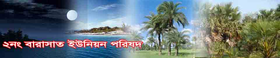 ২নং বারাসাত ইউনিয়ন পরিষদ