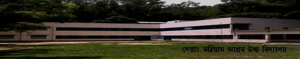 মরিয়াম আশ্রম উচচ বিদ্যালয়