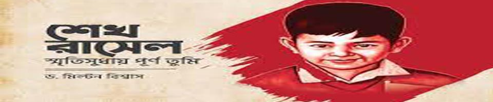 শেখ রাসেল