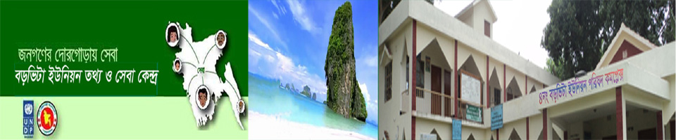 ৪ নং বড়ভিটা ইউনিয়ন পরিষদ কার্যালয়