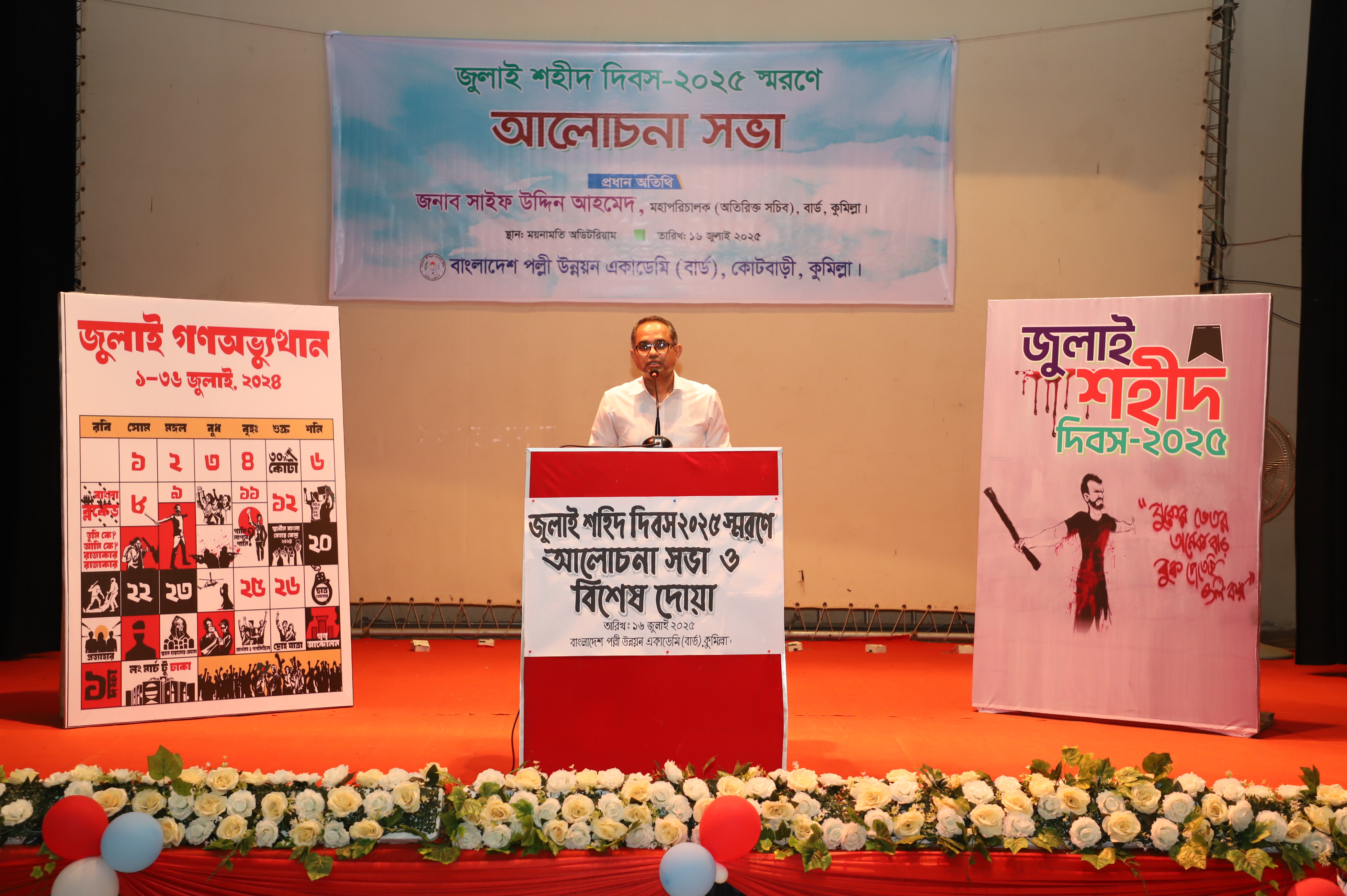 বার্ড-এ জুলাই শহিদ দিবস ২০২৫ উদযাপিত