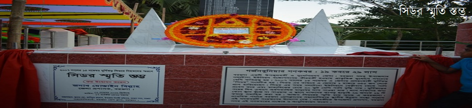 সিডর স্মৃতি স্তম্ভ