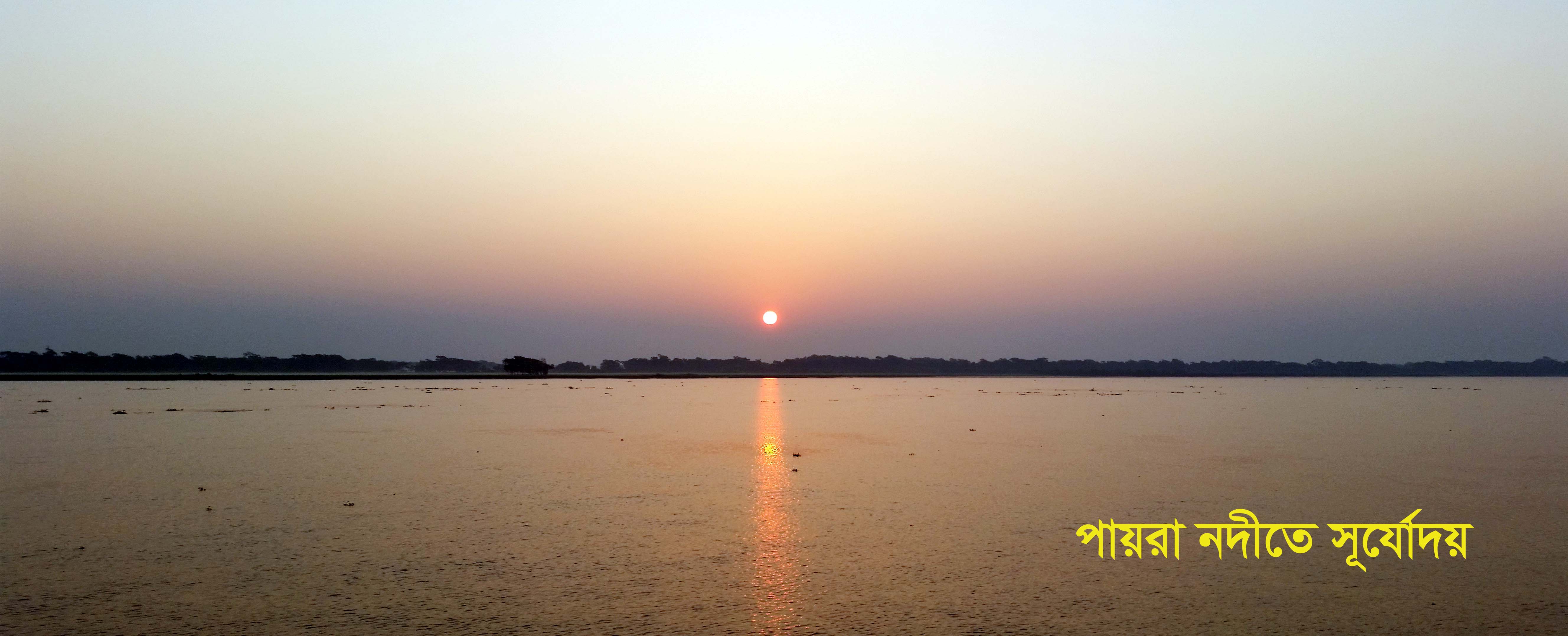 পায়রা নদীতে সূর্যোদয়