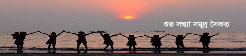 শুভ সন্ধ্যা সমুদ্র সৈকত