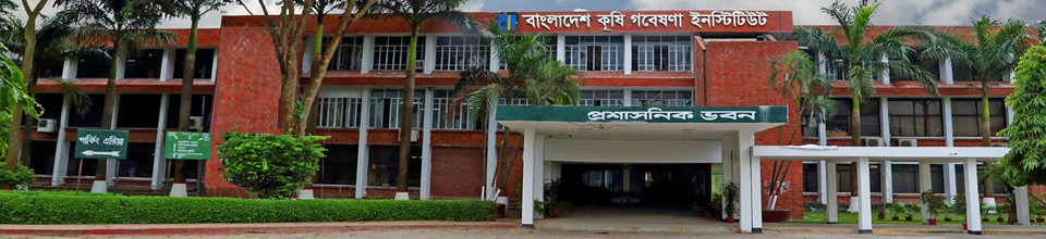 বাংলাদেশ কৃষি গবেষণা ইনস্টিটিউট