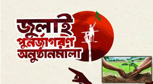 জুলাই পুনর্জাগরণ-২০২৫