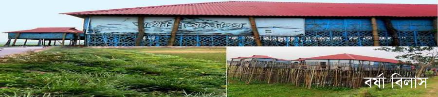 বর্ষা বিলাস