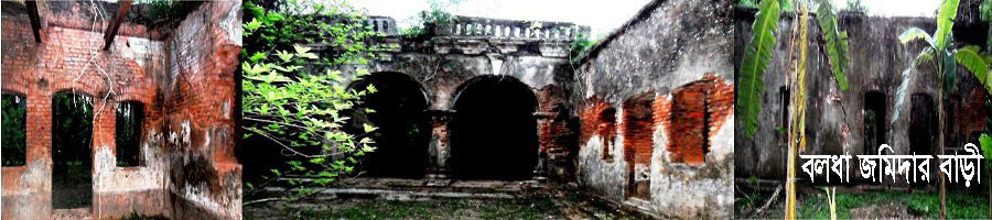 বলধা জমিদার বাড়ী
