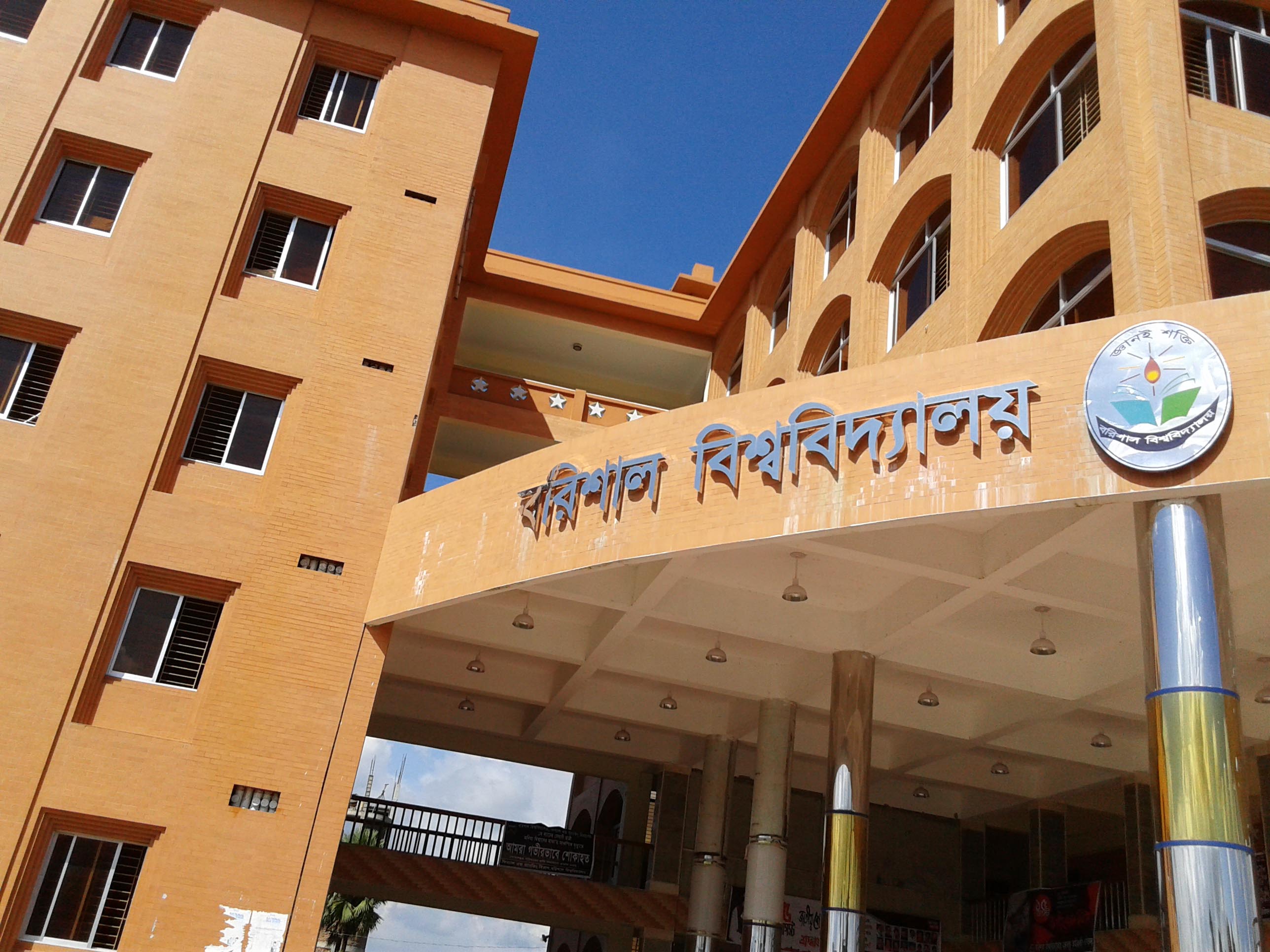 বরিশাল বিশ্ববিদ্যালয়