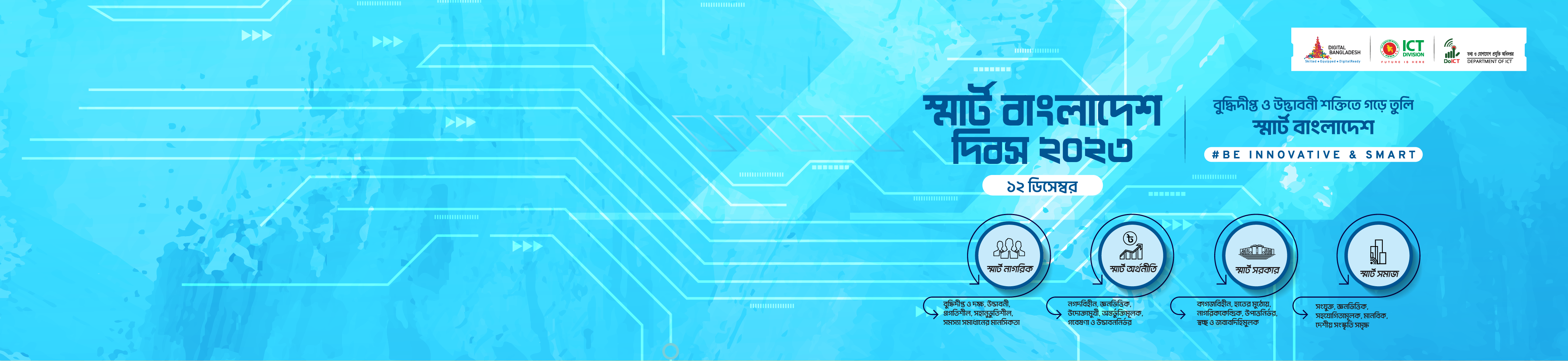 স্মার্ট বাংলাদেশ