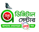 উপজেলা ডিজিটাল সেন্টার