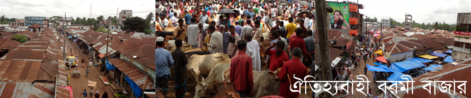 ঐহিত্যবাহী বরমী বাজার