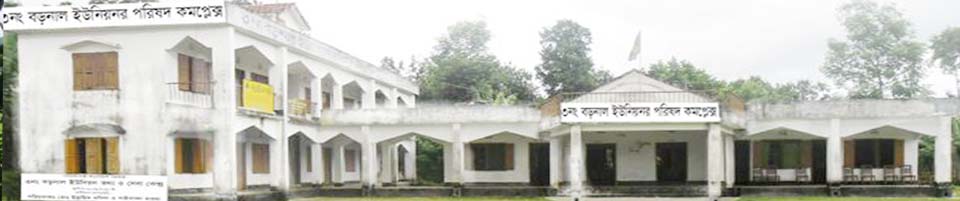 ৩নং বড়নাল ইউনিয়ন পরিষদ