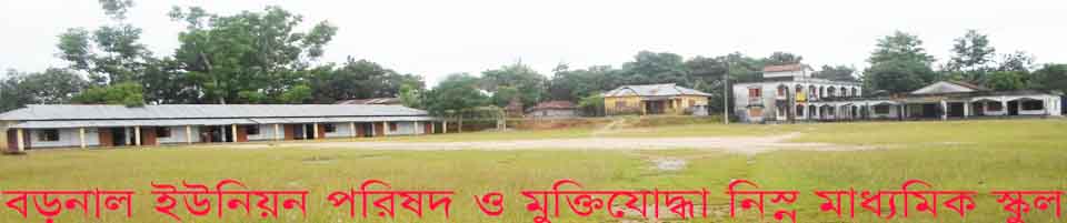 বড়নাল ইউনিয়ন পরিষদ ও মুক্তিযো্দ্ধা নিম্ন মাধ্যমিক স্কুল