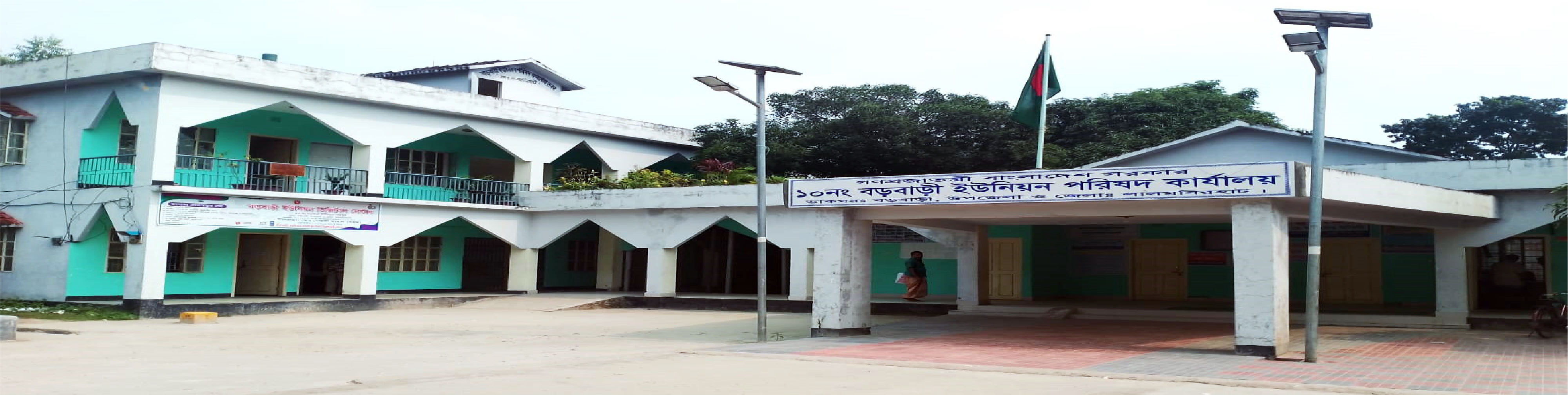 ১০নং বড়বাড়ী ইউনিয়ন পরিষদ