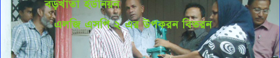 বড়খাতা ইউনিয়ন পরিষদ