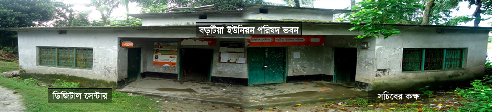 বড়টিয়া ইউনিয়ন পরিষদ ভবন