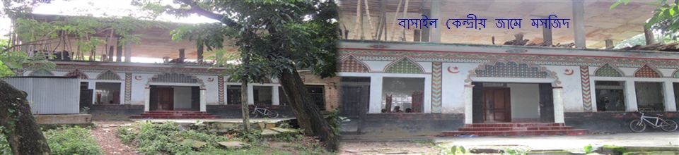 বাসাইল কেন্দ্রীয় জামে মসজিদ